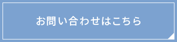 お問い合わせはこちら