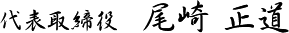 代表取締役 尾崎 正道
