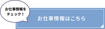 お仕事情報はこちら