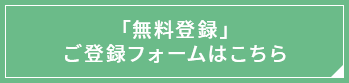 「無料登録」ご登録フォームはこちら