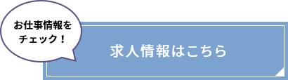 求人情報はこちら