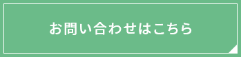 お問い合わせはこちら