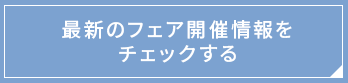 最新のフェア開催情報をチェックする