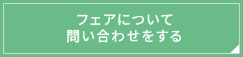 フェアについて問い合わせをする