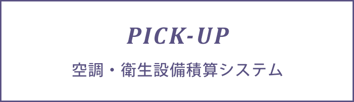Pick-Up空調・衛生設備積算システム