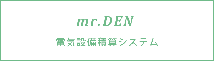 mr.DEN電気設備積算システム