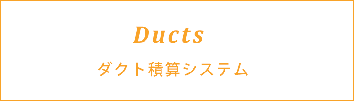 Dr.JIMダクト積算システム