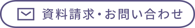 資料請求・お問い合わせ