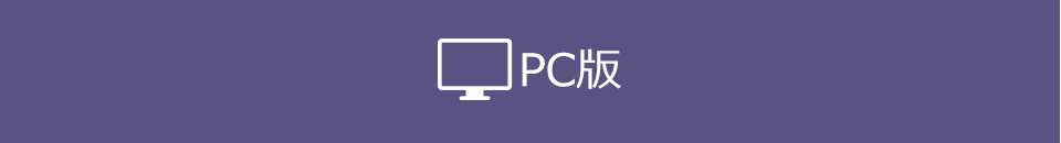 PC版