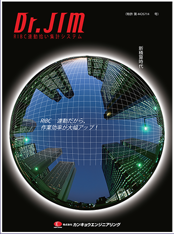 RIBC連動拾い集計システム
