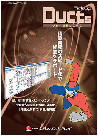 ダクト積算システム