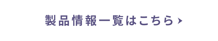 製品情報一覧はこちら