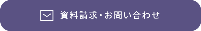 資料請求・お問い合わせ