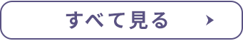 すべて見る