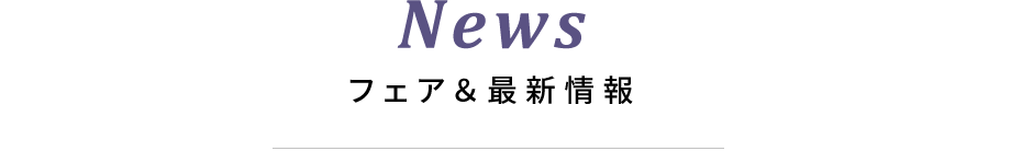 News フェア＆最新情報