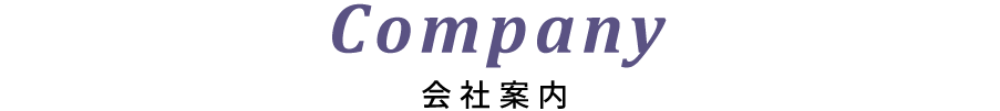 Company 会社案内