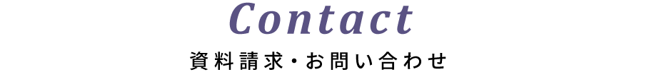 Contact 資料請求・お問い合わせ