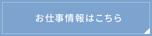 お仕事情報はこちら
