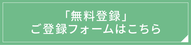 「無料登録」ご登録フォームはこちら