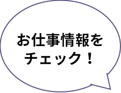 お仕事情報はこちら