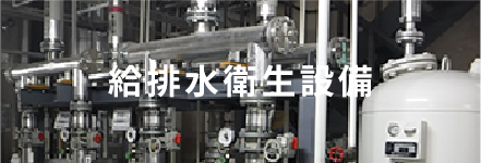 給排水衛生設備