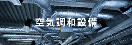 空気調和設備