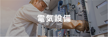 電気設備