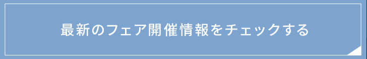 最新のフェア開催情報をチェックする