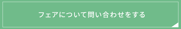 フェアについてお問い合わせする